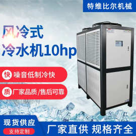 10hp风冷式冷水机厂家制冷机组水冷式冷却制冷设备工业冷风机