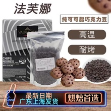 法法芙娜巧克力耐高温耐烤入炉豆250g纯可可脂52%食品烘焙进口