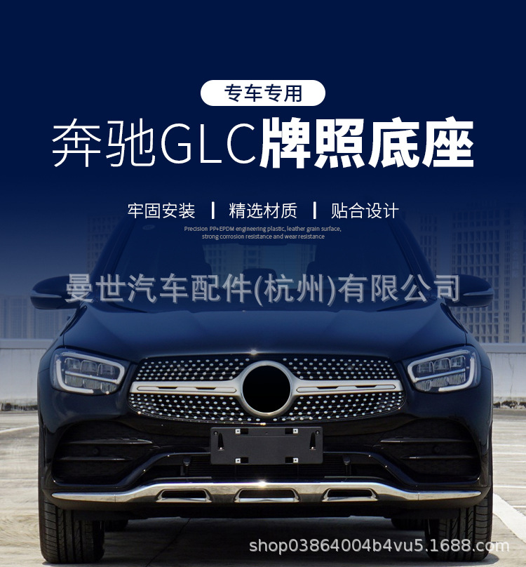 Manshi is suitable for Mercedes-Benz GLC license plate holder GLC200L/260L/300L license plate bracket X253 plastic license plate base