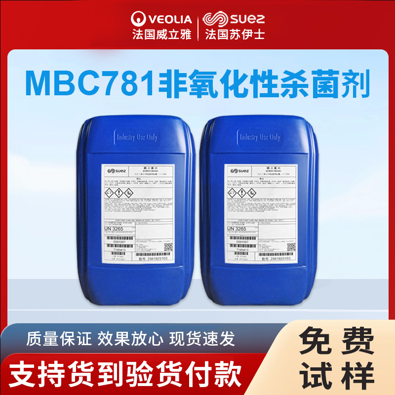 苏伊士杀菌剂MBC781 非氧化性杀菌剂mbc781 贝迪可快速降解杀菌剂