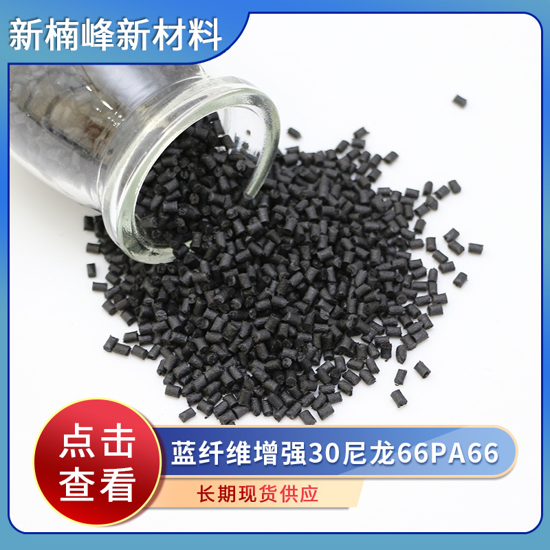 蓝纤维增强PA66增强30%改性尼龙增强级工程塑料高强度塑料颗粒
