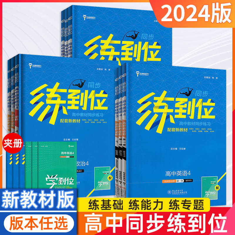 24版高中同步练到位语文数学英物理化地历史政治生必修选择性教材