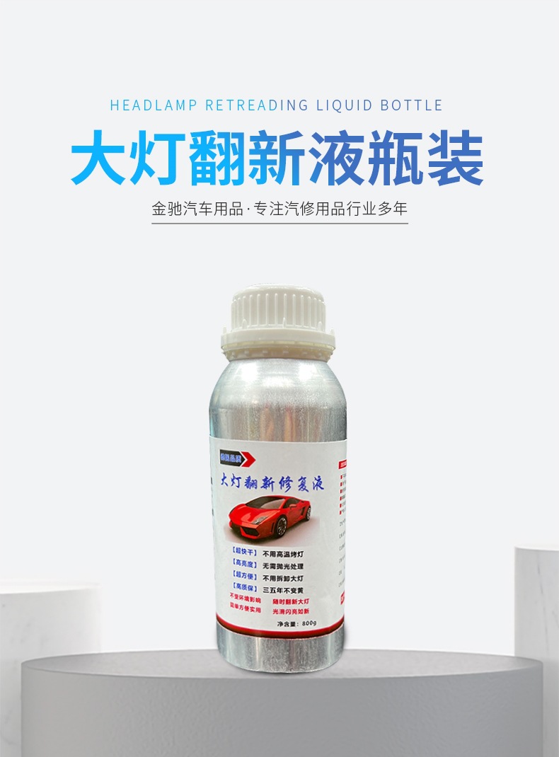 大灯翻新液瓶装详情页(1)_001.jpg