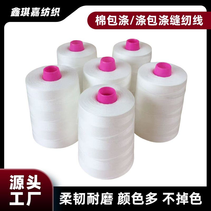 厂家供应涤包涤高速机锁线 车缝笔记本装订高强锁线棉包涤线