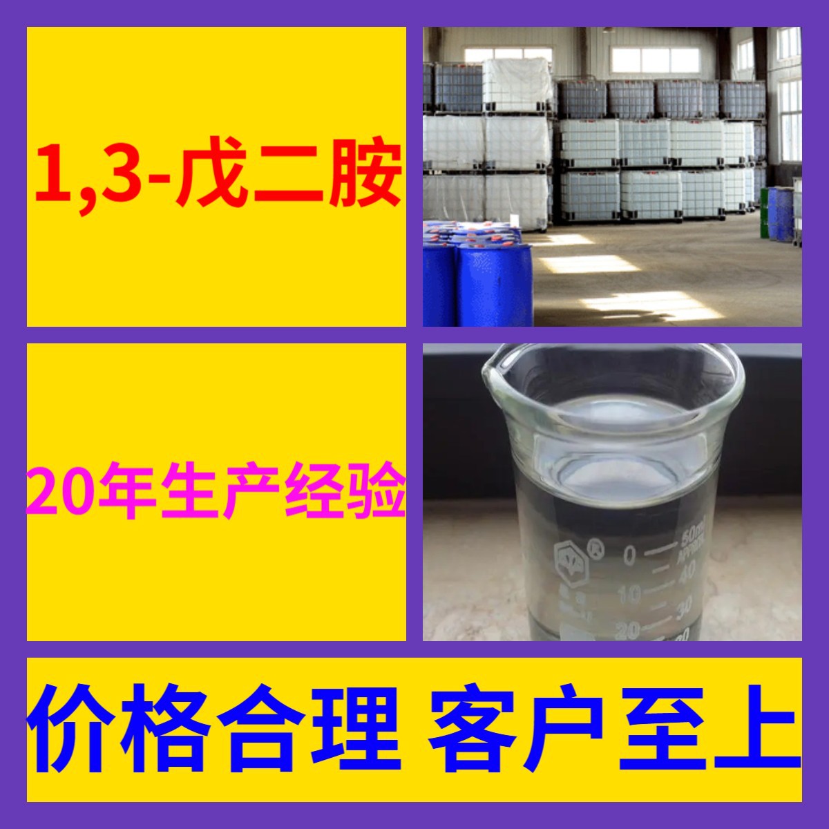 1,3-戊二胺 源头工厂工业级客户至上满意的服务量大优惠山东江苏
