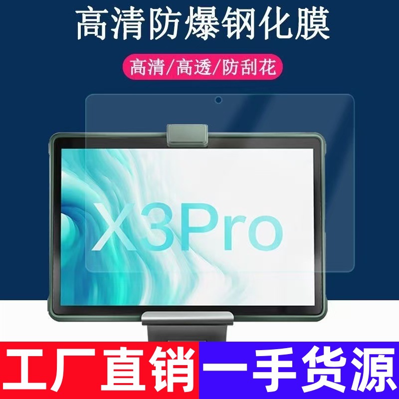 适用科大讯飞X3Pro平板钢化膜Al学习机10.5英寸保护膜H013204贴膜