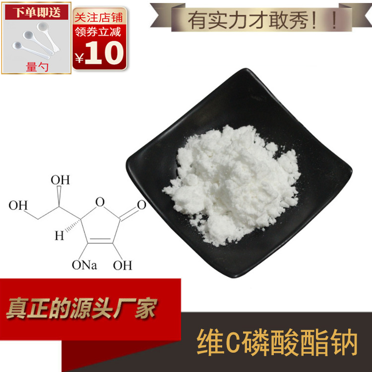 维C磷酸酯钠99% VC磷酸酯钠 抗坏血酸 磷酸酯钠 100g/袋 现货直供