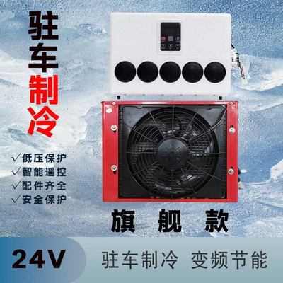 Inverter Low-Noise Vehicle-Mounted Refrigeration Unit, Automotive air conditioning - 24v-flagship-red
