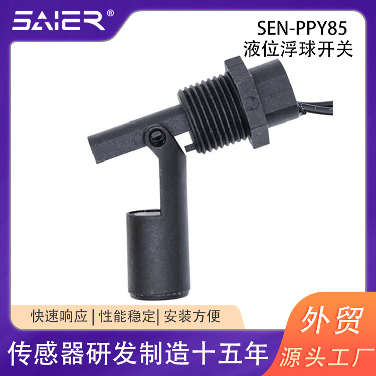 赛盛尔鸭嘴式塑料液位浮球开关侧装浮子水位液位传感器浮球开关