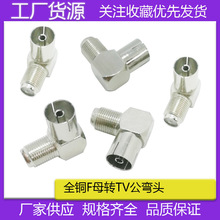 优惠全铜TV母转F天线插头转接头90度天线转F母TV母转F母F头连接器
