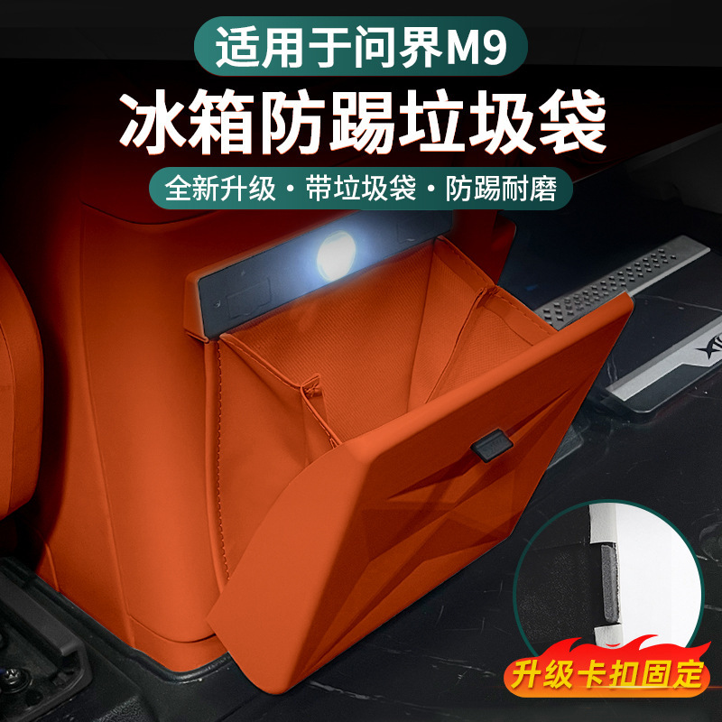 Wenjie M9M8 アップグレード冷蔵庫アンチキックゴミ袋インテリアリアアンチキック保護特別なアクセサリーに適しています|undefined
