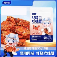 鱿太仁红烧珍珠蟹甜辣北海风味香辣珍珠蟹小螃蟹零食即食香酥脆蟹