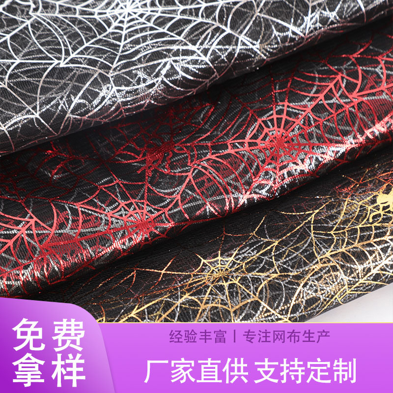 现货烫金蜘蛛网眼布镂空乱网万圣节工艺品装饰布料气氛布置硬网纱