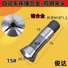 自动车床夹头 合金/钨钢圆孔夹头 六角 四方桌上车床夹头 15#/20#
