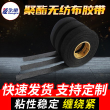 永乐汽车线束胶带绒布现货厂家聚酯无纺布批发黑色布基胶带背胶