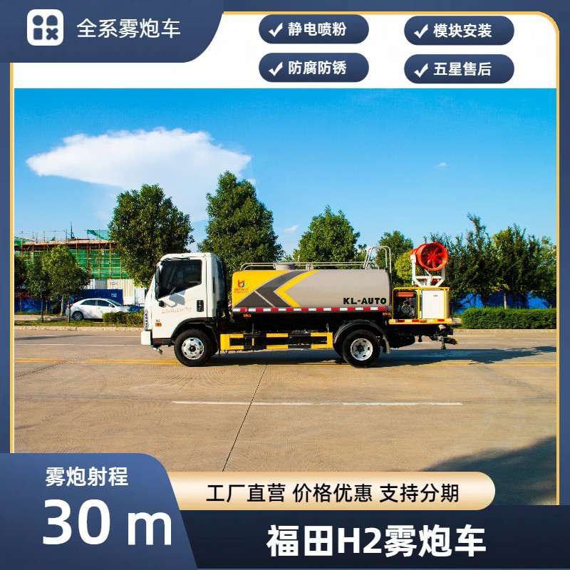 Foton H2 Fog Cannon Truck 30.4m Spray Truck Blue Plate Large Capacity Rental Sales Replacement Installment Export