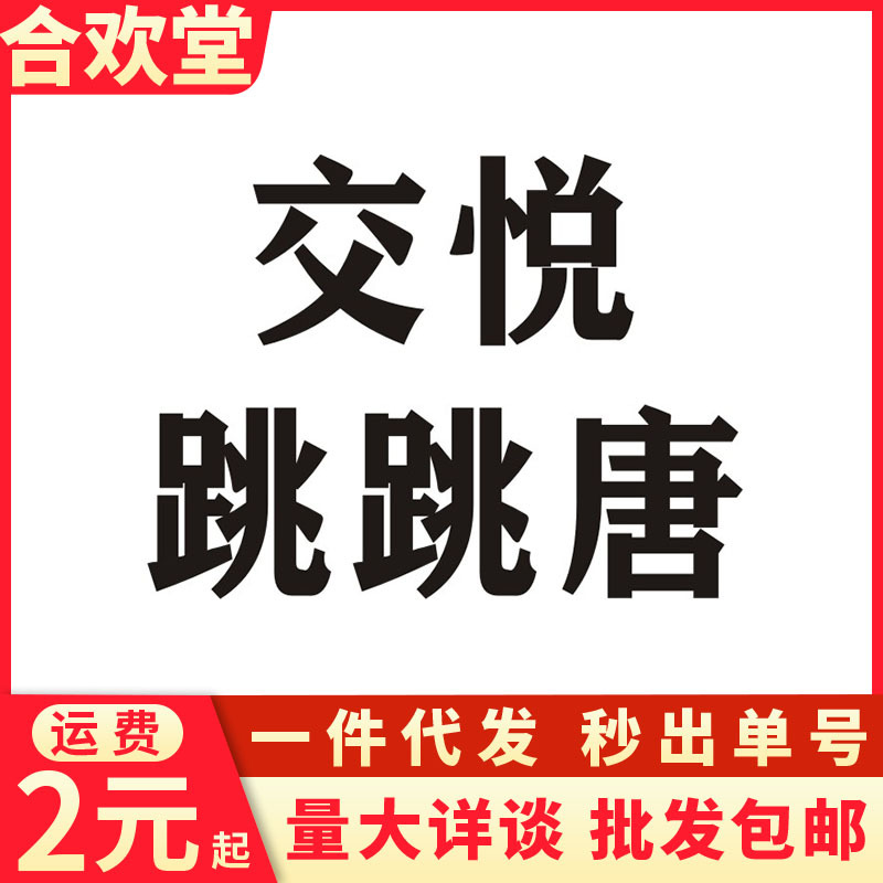 交悦口娇唐盒装莞式情趣冰火跳跳唐夫妻情趣成人性用品批发