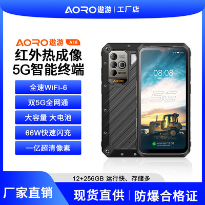 遨游A18-5G防爆智能手机大电池FRIL热成像高刷屏一亿像素三防手机|ms
