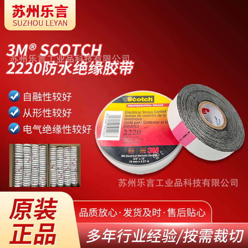 3m2220电工胶带 全天候专业级电力控制绝缘胶耐高温防水电工胶带