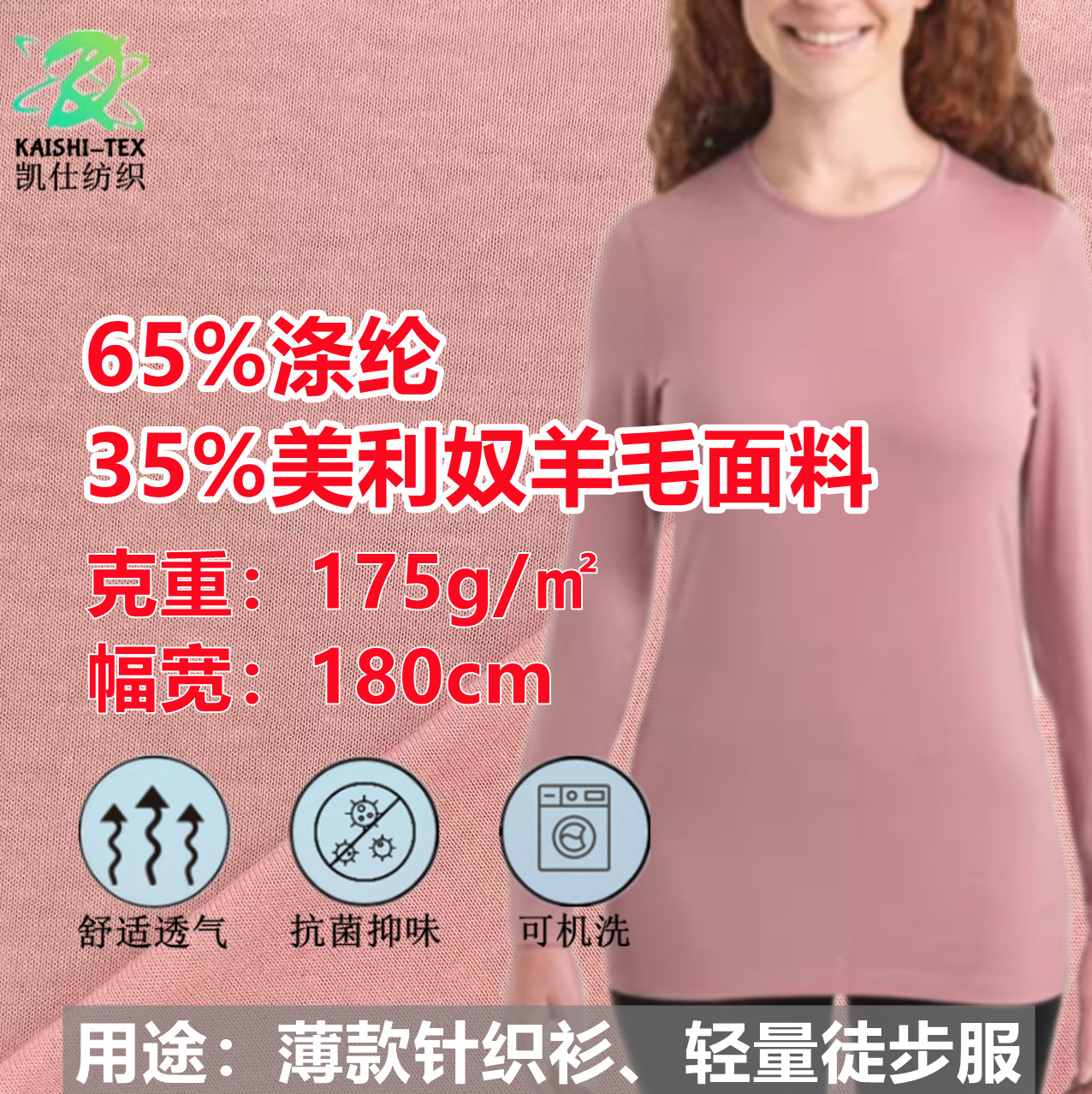 65%涤纶35%羊毛速干透气针织布徒步袜保暖内衣排汗保暖速干