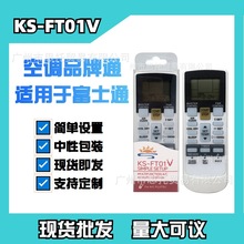 KS-FT01V适用富士通空调遥控器单品牌通用空调红外遥控器