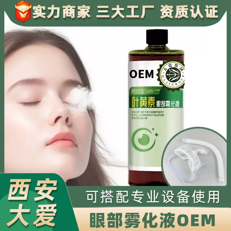 眼睛护理雾化液喷雾润眼熏眼叶黄素护眼熏蒸雾化液眼OEM贴牌代工