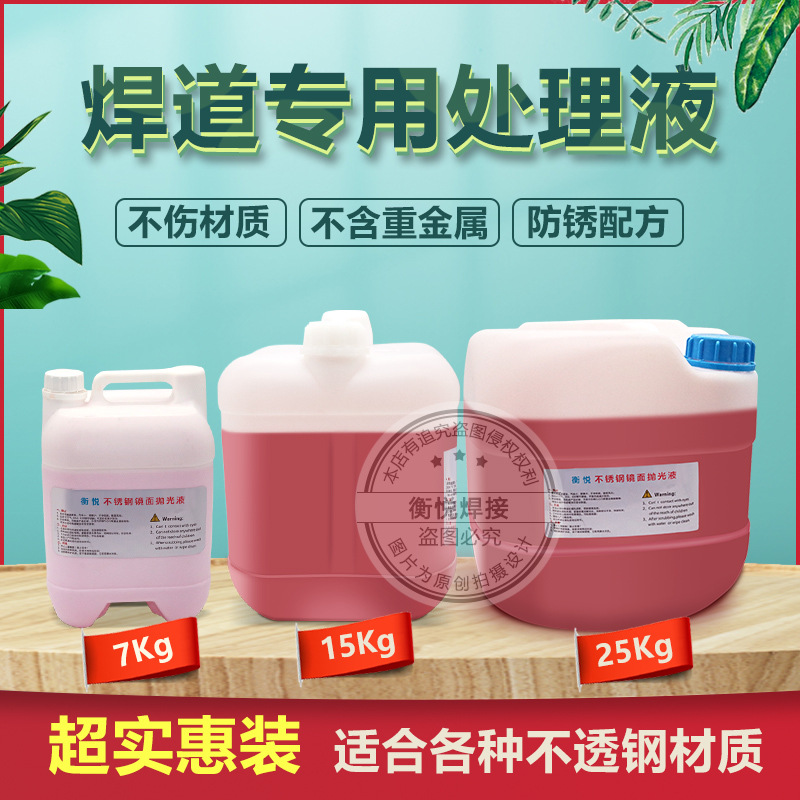 不锈钢焊道处理机镜面清洗液焊点处理剂毛刷款焊缝电解抛光机耗材