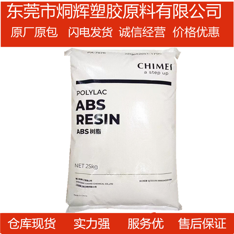 优价批发ABS 台湾奇美 PA-726M易电镀原料