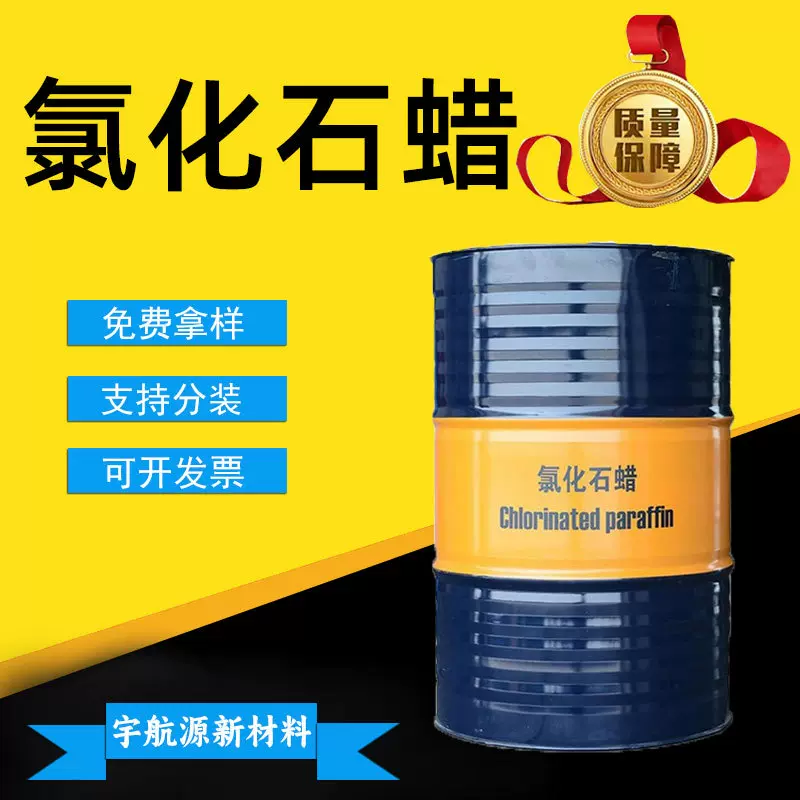 氯化石蜡52#42#70#PVC增塑剂润滑油橡胶塑料阻燃剂氯化石蜡
