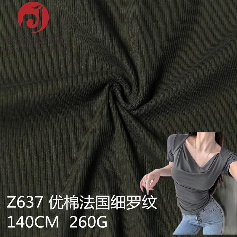 优棉法国细罗纹布料新款棉弹力食毛260克打底吊带面料现货批发