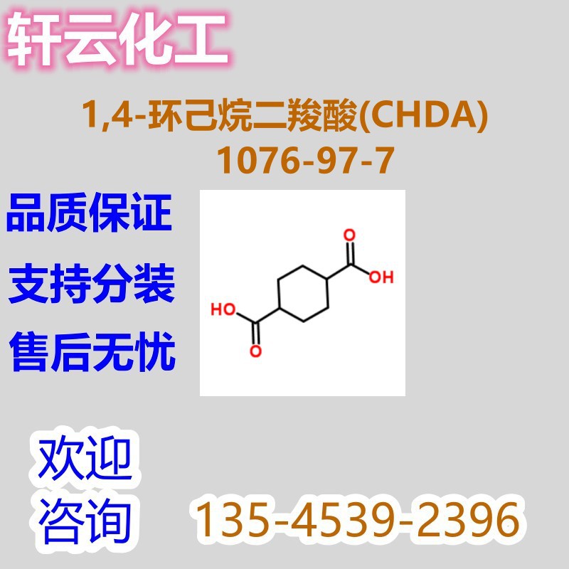 1,4-环己烷二羧酸(CHDA) 1,4-环己烷二甲酸 CAS 1076-97-7