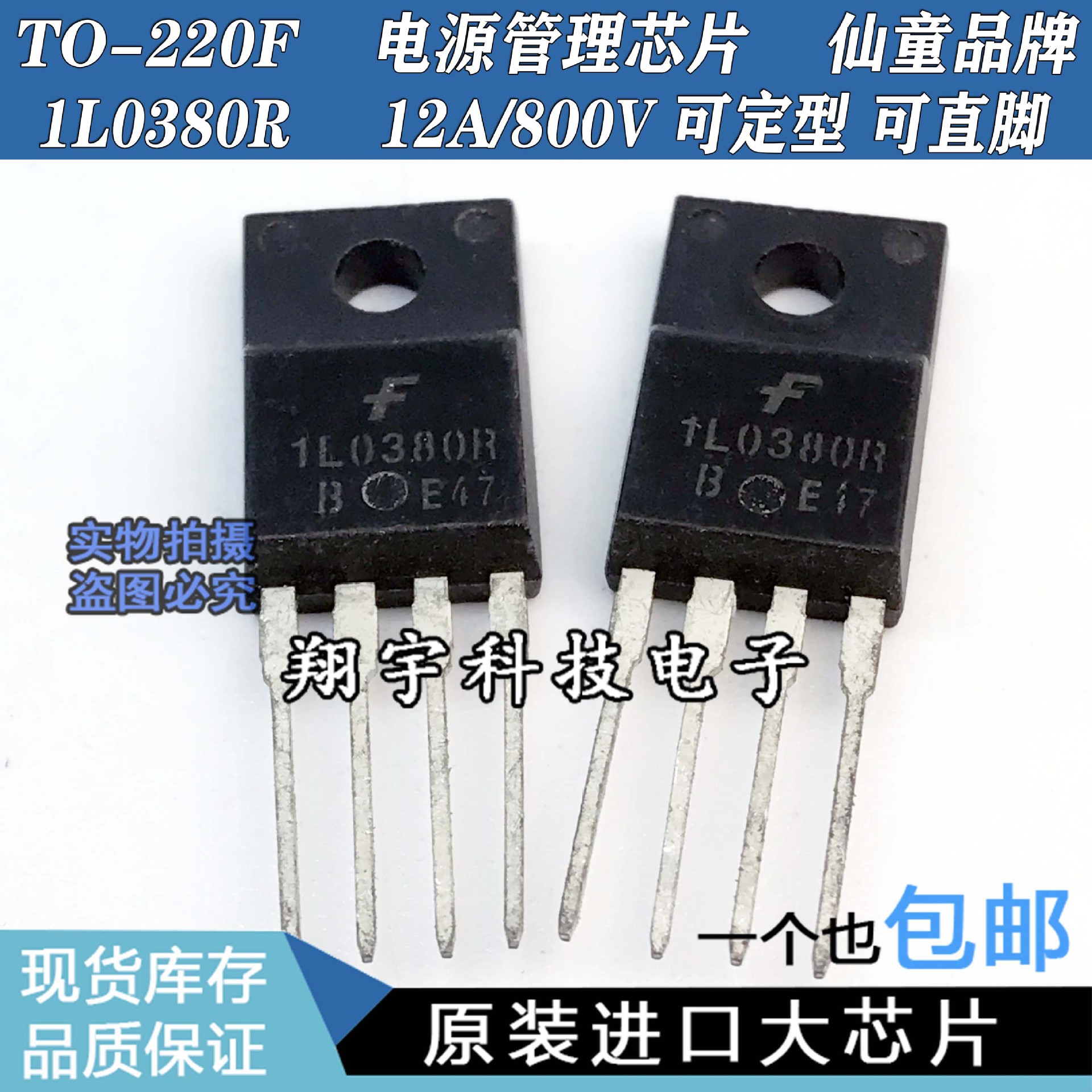 原装进口拆机 1L0380R 12A/800V 电源管理芯片 可定型 可直脚测好