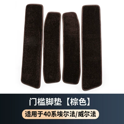 Pedal Carpet, Customized Four-Door: Other Automotive Interior Supplies - 23-24-alpha-wellfa-40-series-door-sill-mat-4-pieces-in-brown-regardless-of-left-or-right-driving