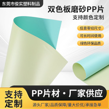 东莞厂家PP磨砂片材半透明卷材双面磨砂胶片塑料片双色磨砂pp片材