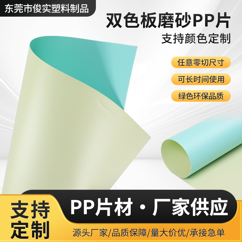东莞厂家PP磨砂片材半透明卷材双面磨砂胶片塑料片双色磨砂pp片材