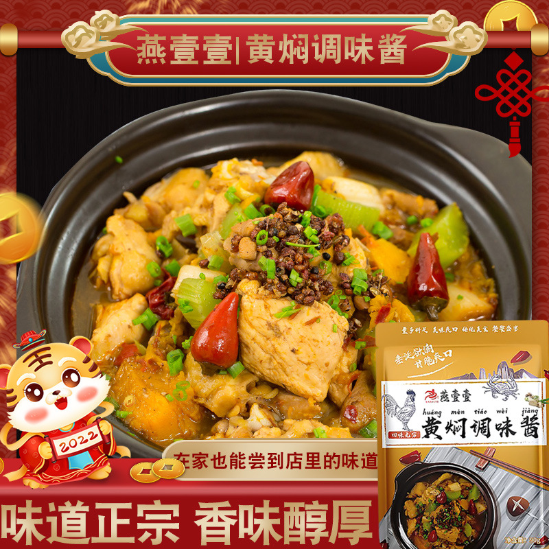 燕壹壹黄焖调味酱汁90g调味黄闷鸡酱料原料