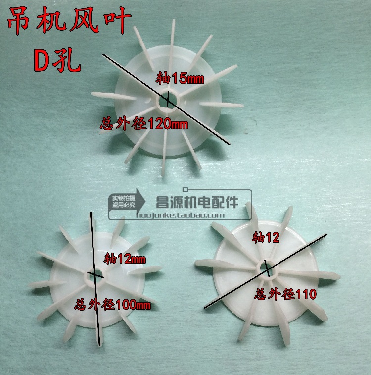吊机风扇叶D健15孔12孔风叶风叶塑料水泵小风扇单相电机水泵风叶