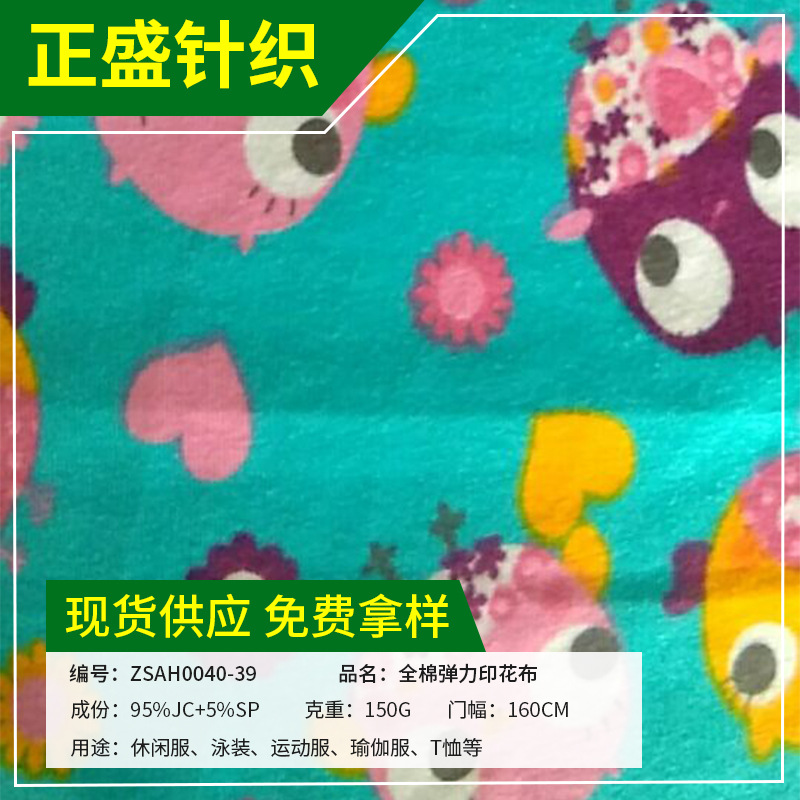 厂家供应棉质弹力针织面料 数码印花平纹针织弹力面料