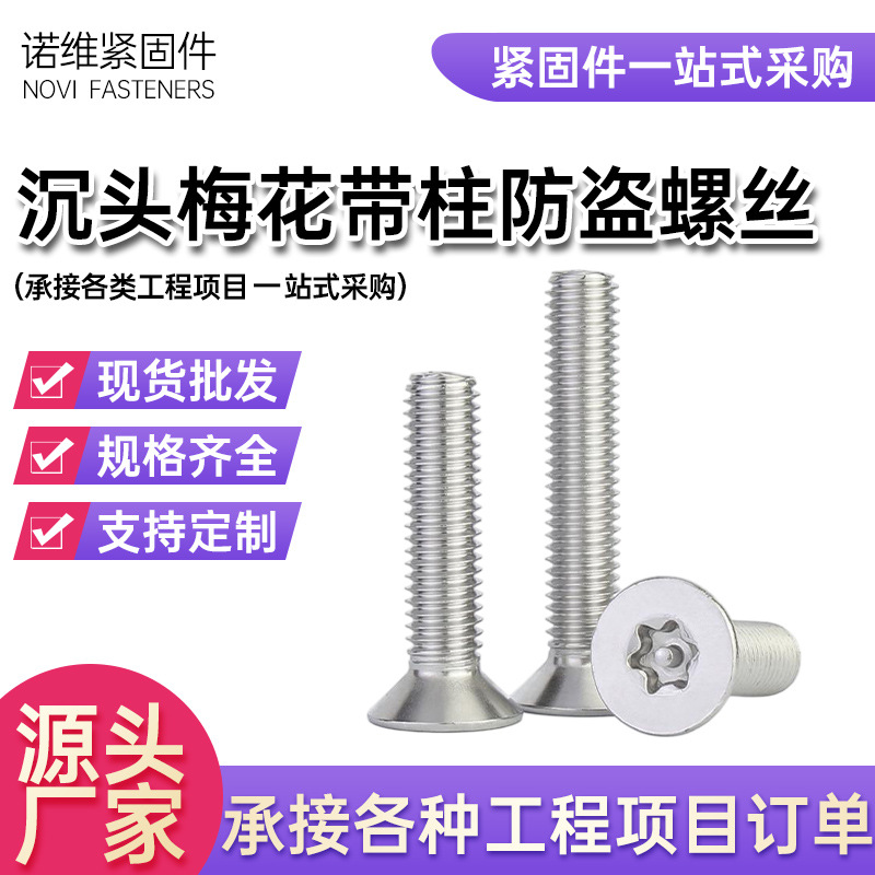 304不锈钢沉头梅花带柱防盗螺丝防盗平头异形防拆卸梅花机螺钉