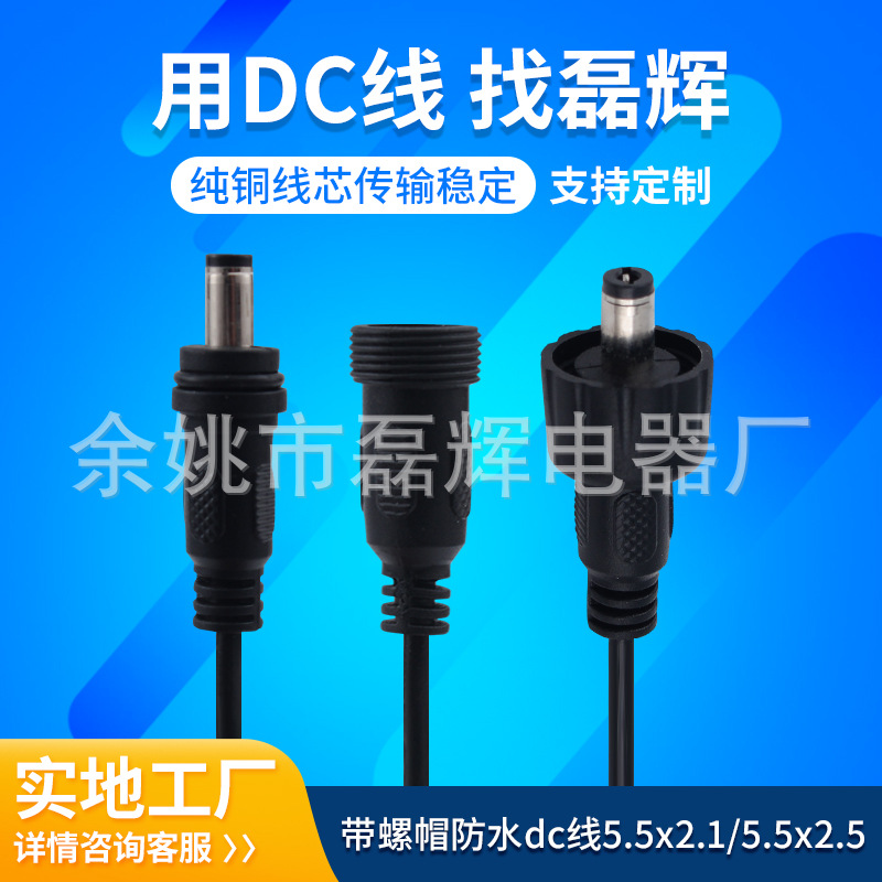 带螺帽防水dc线5.5x2.1 5.5x2.5 公母对插dc电源线延长线