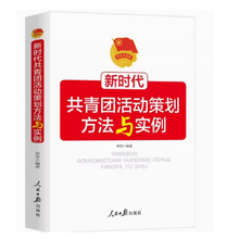 2024新书 新时代共青团活动策划方法与实例 人民日报出版社