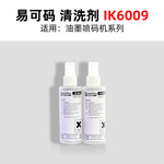 易可玛IK6009 油性墨喷码机 清洗剂 厂家批发 喷码机耗材上海三沁