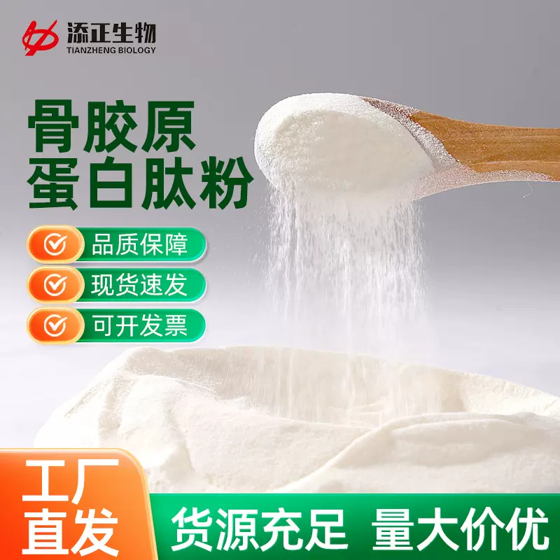 牛骨胶原蛋白肽粉质细腻应用范围广泛货源充足量大价优工厂直发