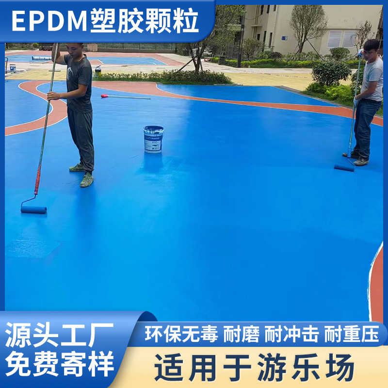 自流平油漆 环氧地坪漆 epdm塑胶颗粒幼儿园篮球场游乐园适用