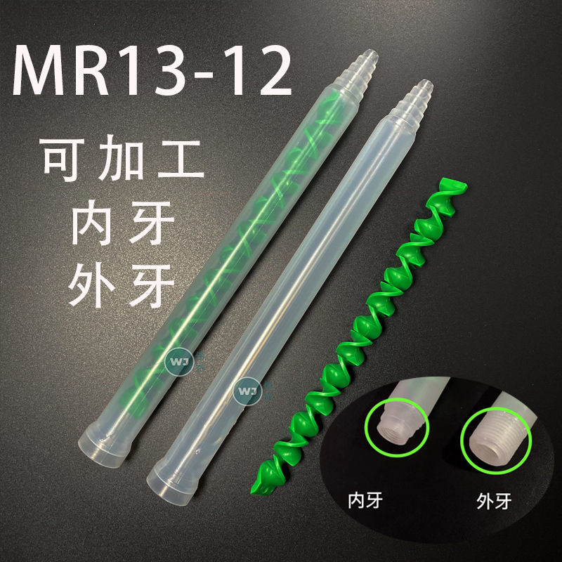 MR13-12绿色芯动态混合管ab胶水混胶管 混合胶嘴双液阀螺旋