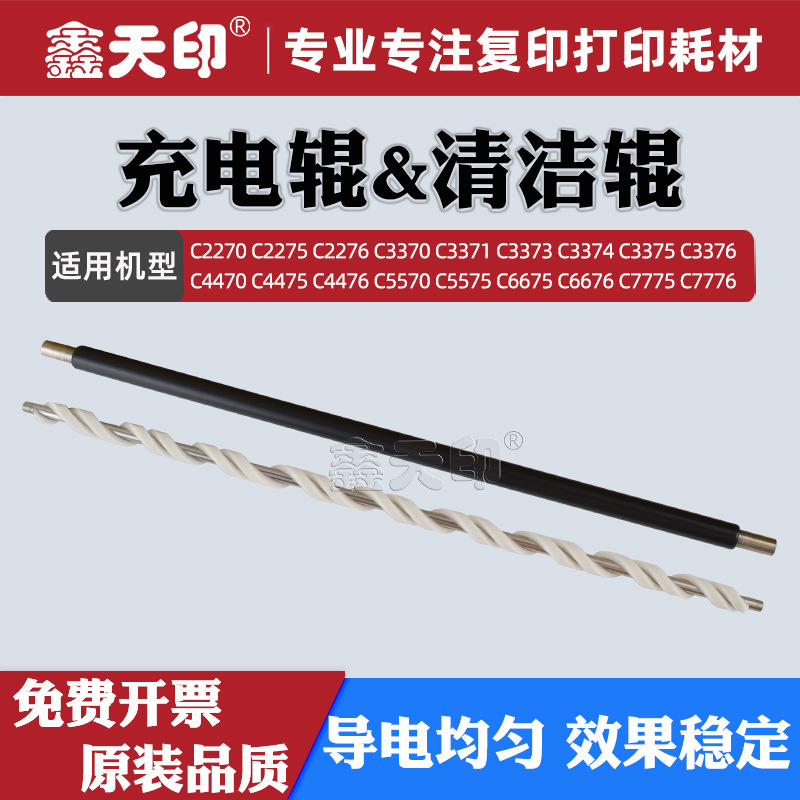 适用富士施乐C6675 C6676清洁辊四五代C7775 C7776充电辊PCR 配件