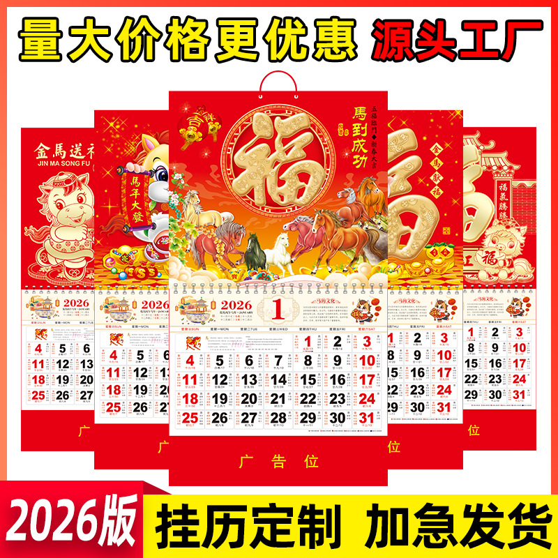 批发--2026年福字挂历定制马年新款日历高档黄历大号年历吊牌整年