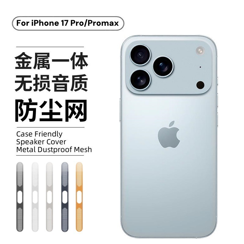 适用iPhone17Promax防尘网高密金属一体喇叭苹果17扬声听筒防尘贴|undefined