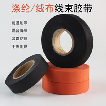 阻燃线束胶带低温绒布胶带加厚高粘度耐高温黑色涤纶线束布基胶布