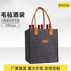 6瓶装葡萄酒毛毡手提袋简约时尚毛毡酒袋可印logo香槟收纳包